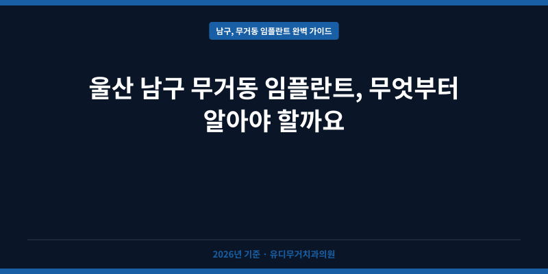 울산 남구 무거동 임플란트, 무엇부터 알아야 할까요