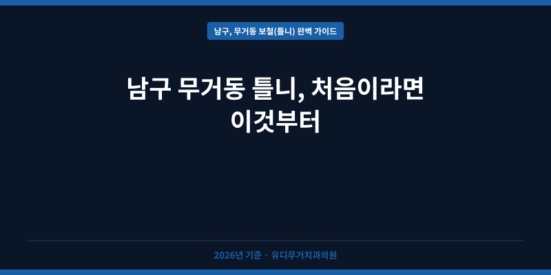 남구 무거동 틀니, 처음이라면 이것부터