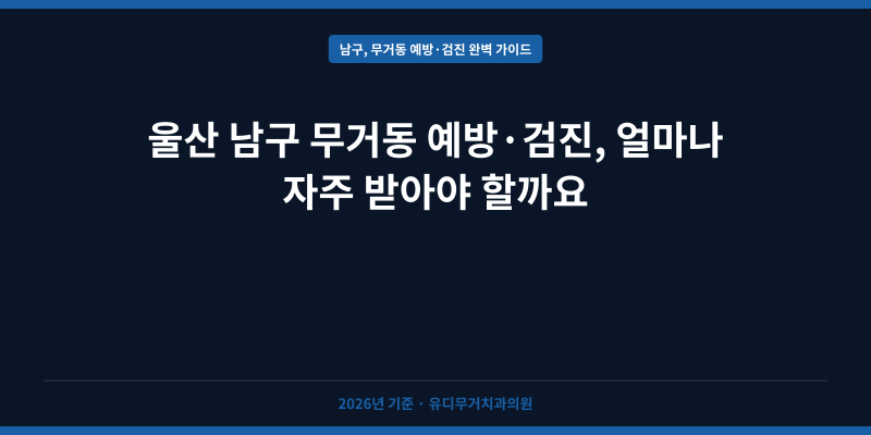 울산 남구 무거동 예방·검진, 얼마나 자주 받아야 할까요