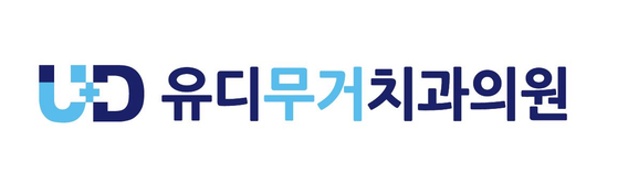 유디무거치과의원
